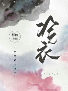 冷衣什么生肖谁