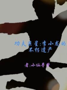 李小龙功夫是真的还是传说