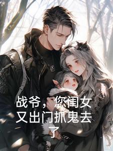 战爷您闺女又出门抓鬼去了