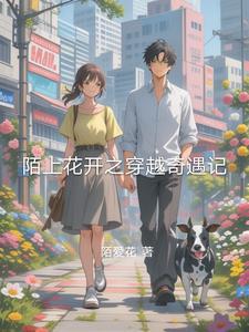 穿越之陌上花结局