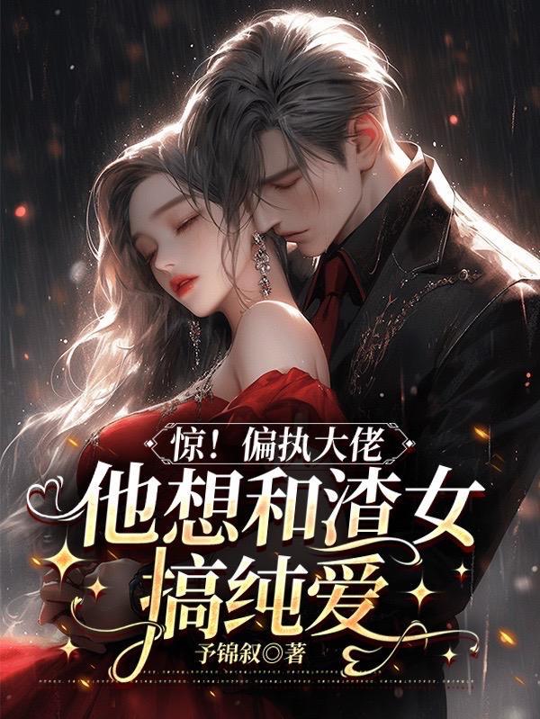 偏执大佬撩上瘾免费阅读