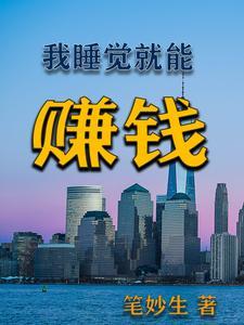 睡觉就能赚钱的软件是什么软件