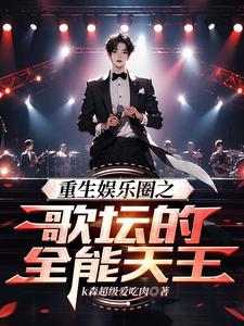 重生娱乐圈之歌神by裸着奔