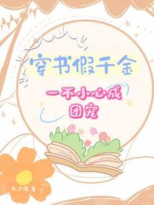 假千金求下线