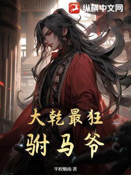 大乾最狂驸马爷贴吧