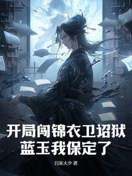 玄幻开局签到锦衣卫