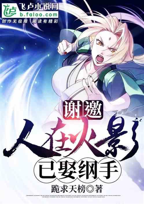 谢邀人在火影已娶纲手爱看书吧