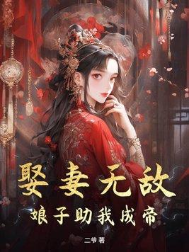 娶妻娶娇免费阅读
