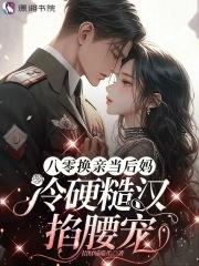 重生八零换亲军嫂