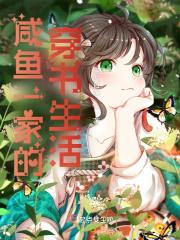 咸鱼一家的穿书生活闫大伯
