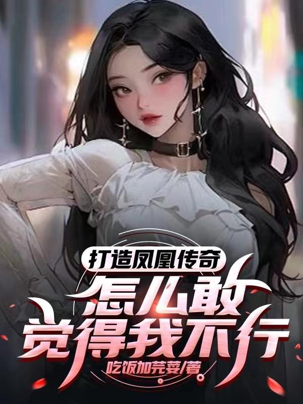 凤凰传奇专访