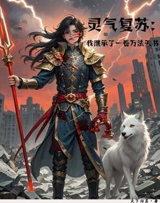 灵气复苏我是