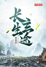 长生道修真