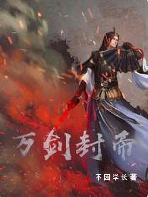 万剑神帝百度百科