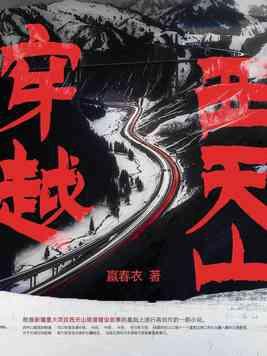 新疆穿越天山的公路