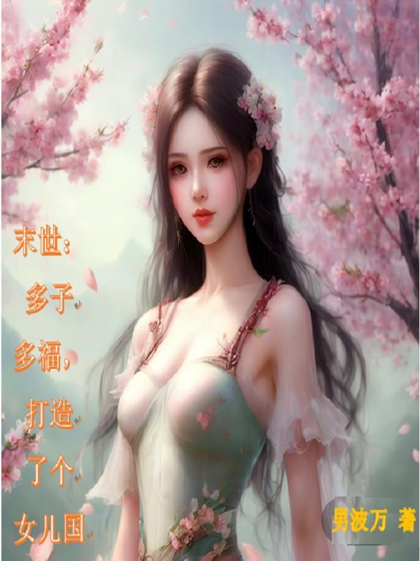 穿越末世之一女多夫