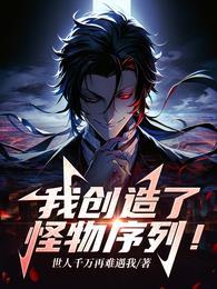我创造了怪物序列全部图鉴