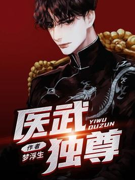 医武独尊txt