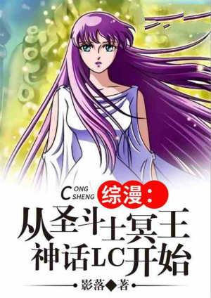 从圣斗士冥王神话lc开始笔趣阁