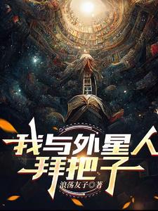我与外星人对话实录一