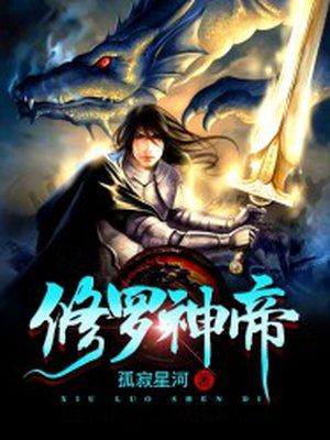 修罗神帝一5
