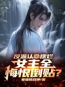 反派改命大全