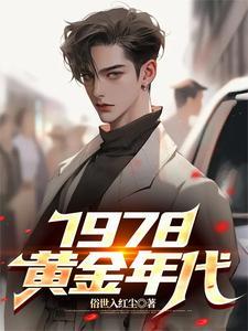 1978黄金年代短剧全集