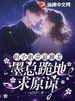 大小姐墨时谦第四十章
