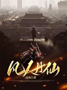 凡人丹仙陈平慕