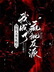 伪装人类后我和死神he了笔趣阁