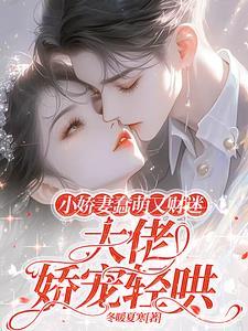 小娇妻另一半叫什么