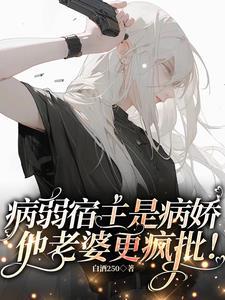 病弱美人[无限