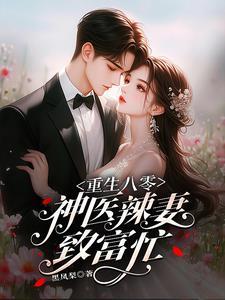 重生八零神医小媳妇免费
