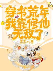 我靠修仙爆红全世界