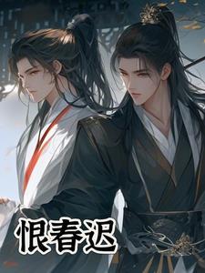 恨春迟正确格律