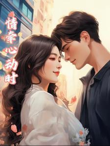 情牵情系绊余生免费阅读全文
