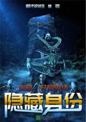 盗墓开局隐藏激活身份