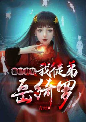 僵尸世界我徒弟岳绮罗5k阅读