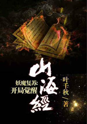 妖魔复苏开局觉醒山海经江澈