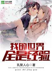 我的世界全是经验笔趣阁无弹窗无广告阅读