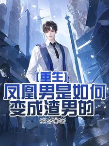 重生渣男推荐