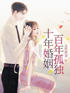 十年婚姻让我越来越心寒