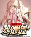 我想要双马尾