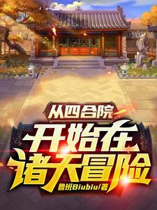 从四合院开始诸天影视改命全文