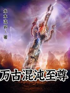 万古混沌体君逍遥