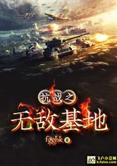 抗战之无敌基地笔趣阁