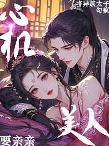 心机美人 笔趣阁