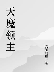领主雨魔在线阅读