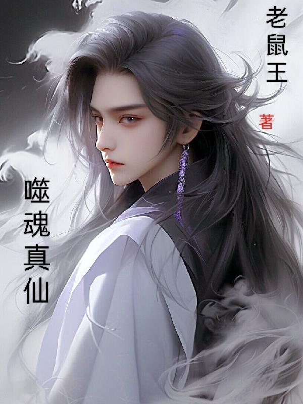 噬魂打法