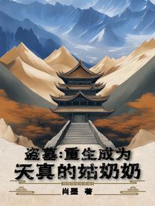 重生盗墓完结